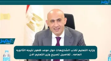 وزارة التعليم تكذب الشائعات حول موعد ظهور نتيجة الثانوية العامة.. تفاصيل تصريح وزير التعليم الآن